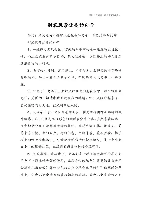形容风景优美的句子