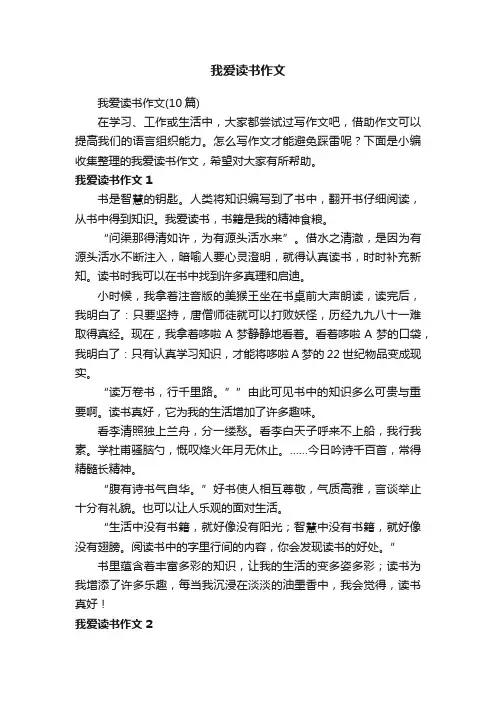 我爱读书作文（10篇）
