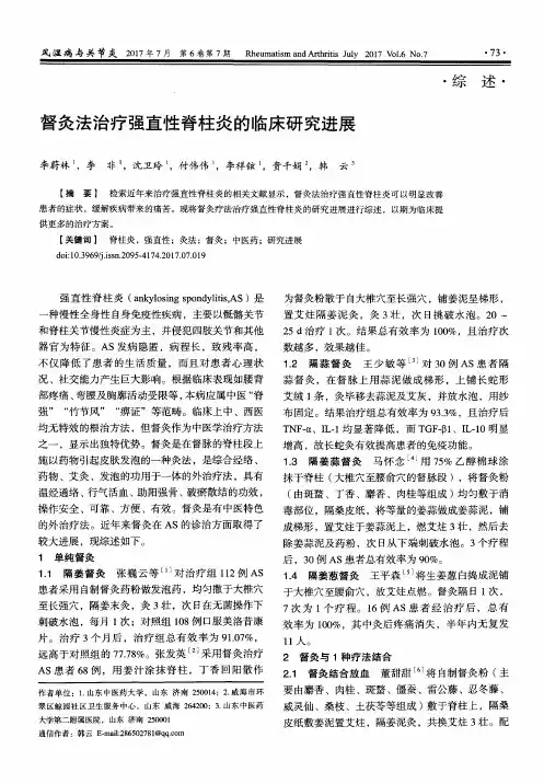 督灸法治疗强直性脊柱炎的临床研究进展