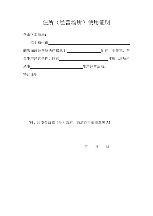 住所(经营场所)使用证明