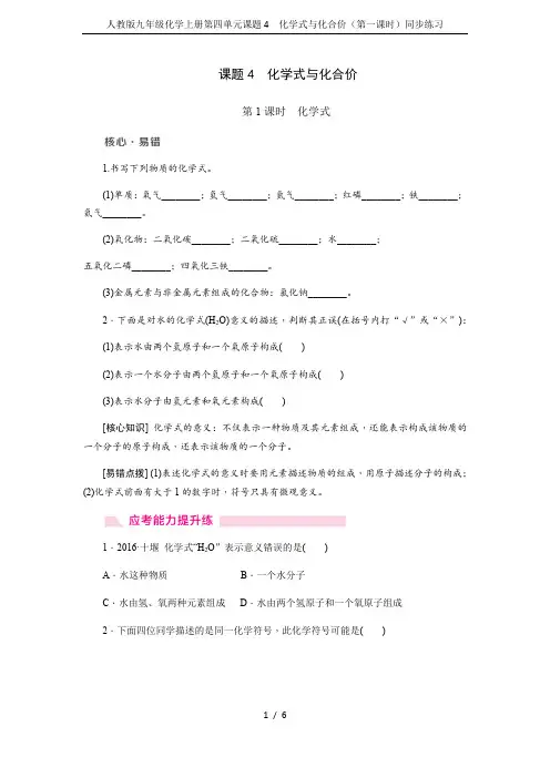 人教版九年级化学上册第四单元课题4 化学式与化合价(第一课时)同步练习