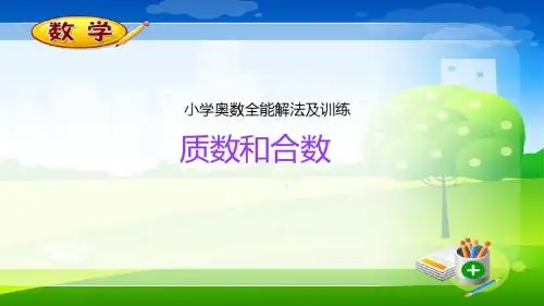 【精品】微课堂-奥数全能解法及训练_质数与合数