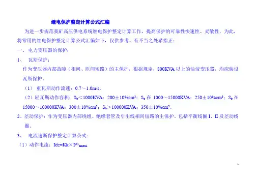 继电保护整定计算公式