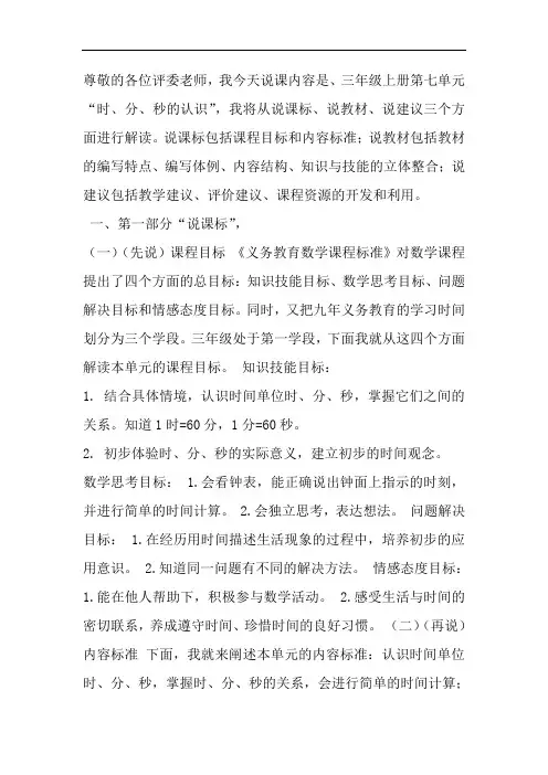 《时、分、秒的认识》说课稿