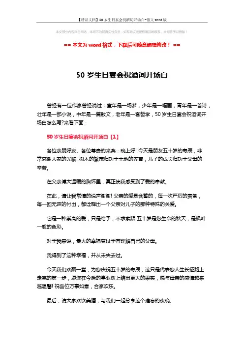 【精品文档】50岁生日宴会祝酒词开场白-范文word版 (3页)