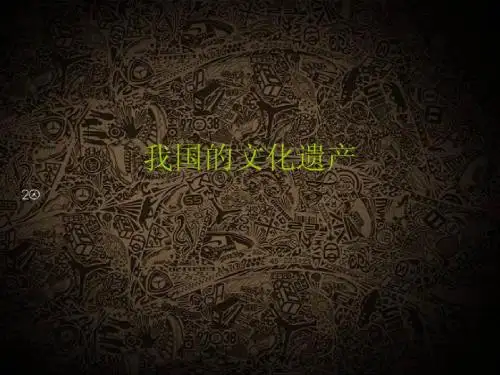 我国的文化遗产