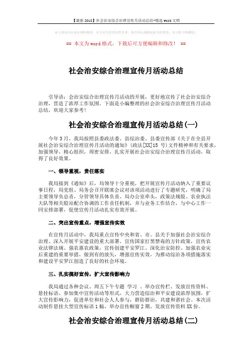 【最新2018】社会治安综合治理宣传月活动总结-精选word文档 (5页)