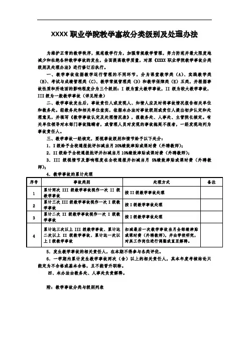 教学事故分级及处理办法