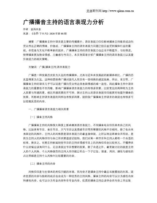 广播播音主持的语言表现力分析
