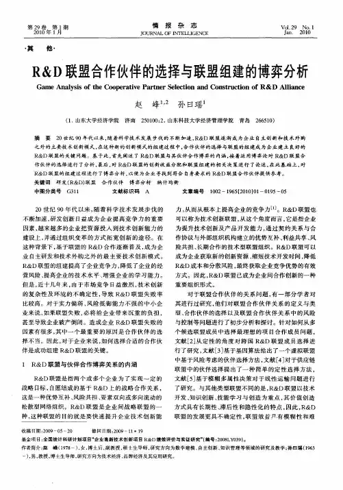 R&D联盟合作伙伴的选择与联盟组建的博弈分析