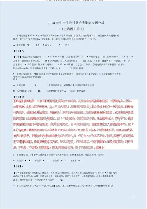 2018年中考生物试题分类汇集专题5《生物圈中的人》解析
