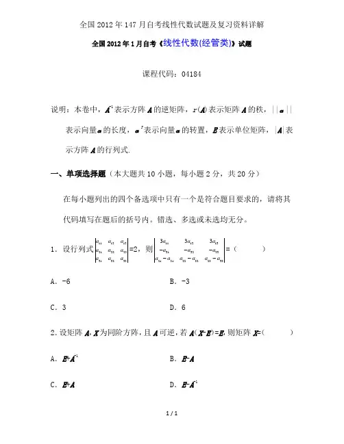 全国2012年147月自考线性代数试题及复习资料详解