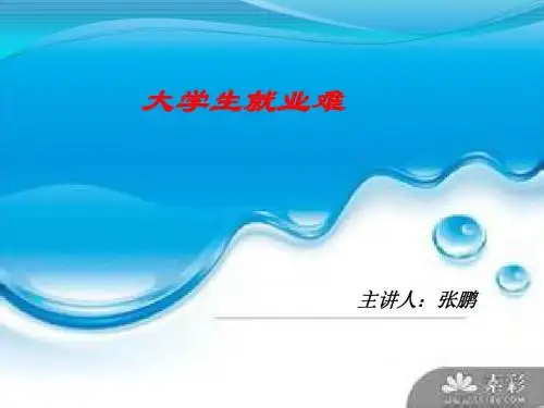 大学生就业难
