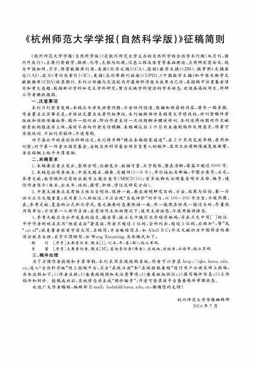 《杭州师范大学学报(自然科学版)》征稿简则