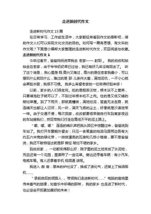 走进新时代作文