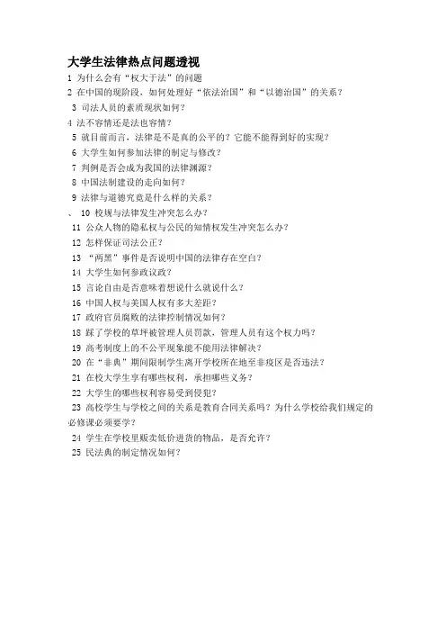 大学生法律热点问题透视.