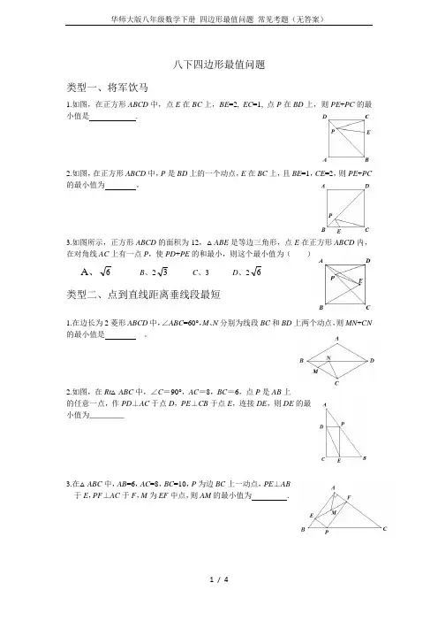 华师大版八年级数学下册 四边形最值问题 常见考题(无答案)