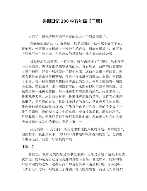 暑假日记200字五年级【三篇】