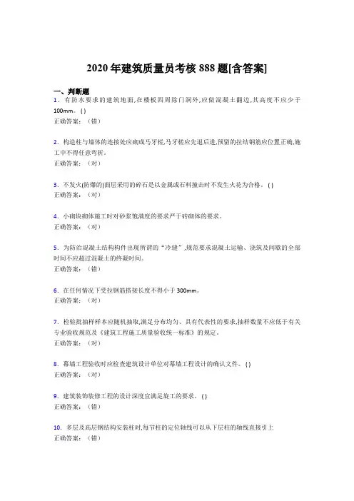 精选2020年建筑质量员考核考核复习题库完整版888题(含答案)