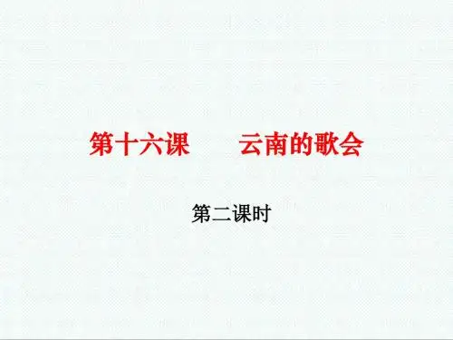初一语文课件-云南的歌会课件1 最新
