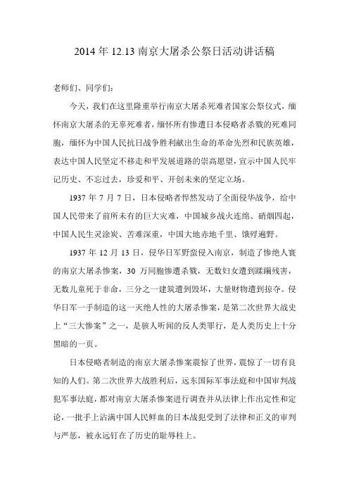 2014年12.13公祭活动讲话稿