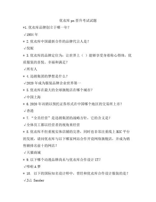 优衣库pn晋升考试试题