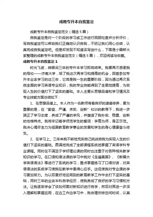 成教专升本自我鉴定范文（精选5篇）