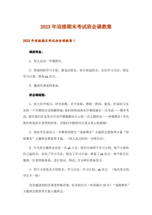 2023年迎接期末考试班会课教案