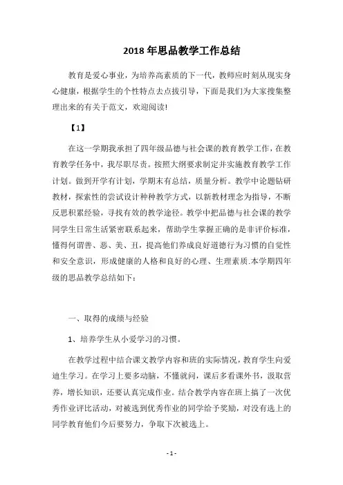 2018年思品教学工作总结
