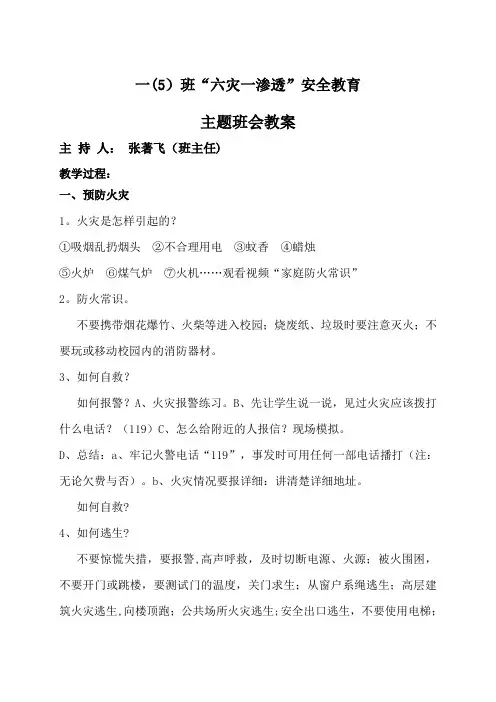 “六灾一渗透”安全教育主题班会教案