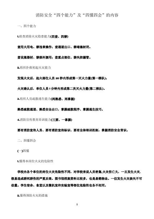 消防安全“四个能力”及“四懂四会”的内容96616