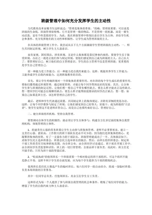 班级管理中如何充分发挥学生的主动性