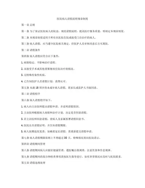 医院病人请假流程规章制度