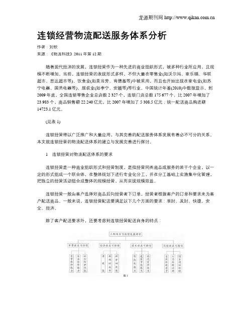 连锁经营物流配送服务体系分析