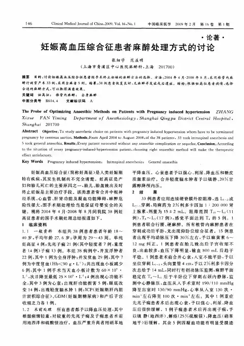 妊娠高血压综合征患者麻醉处理方式的讨论