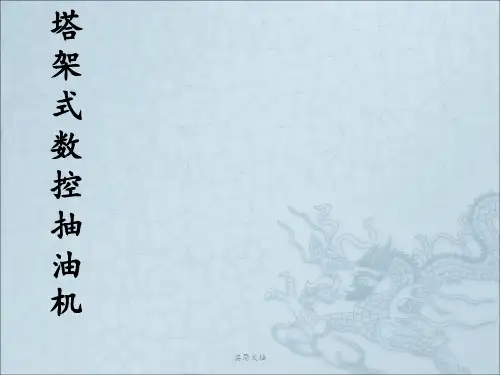 《塔式抽油机资料》