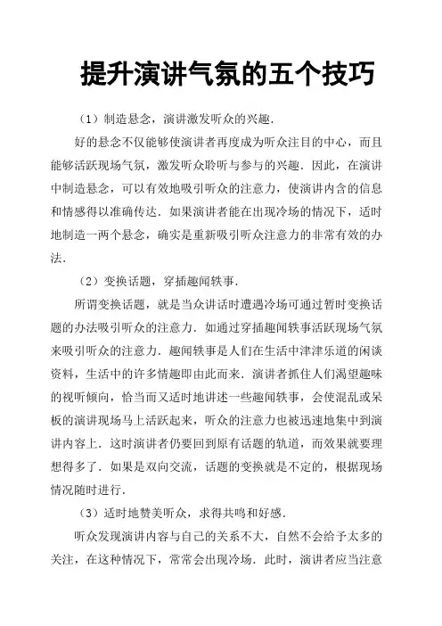 提升演讲气氛的五个技巧