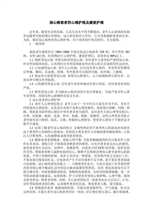 冠心病患者的心理护理及康复护理