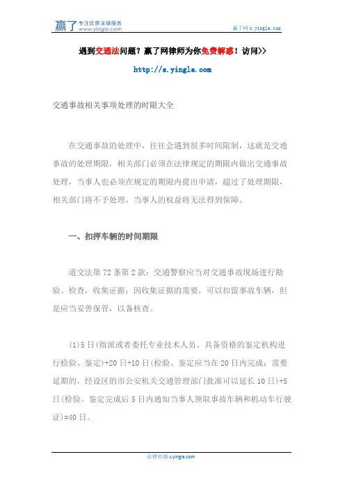 交通事故相关事项处理的时限大全