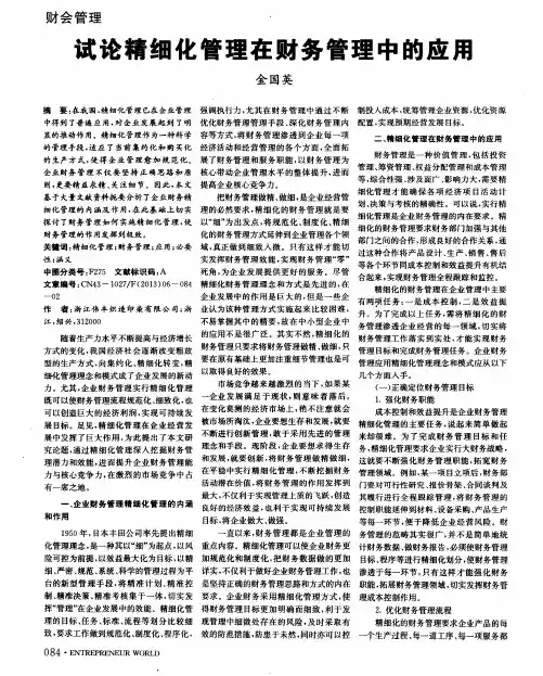 试论精细化管理在财务管理中的应用