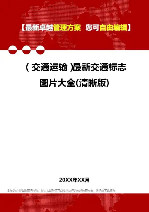 2020年(交通运输)最新交通标志图片大全(清晰版)