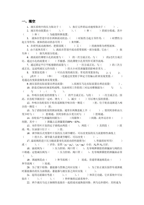 液压与气压传动期末考试经典题库(后附有详细答案) 2