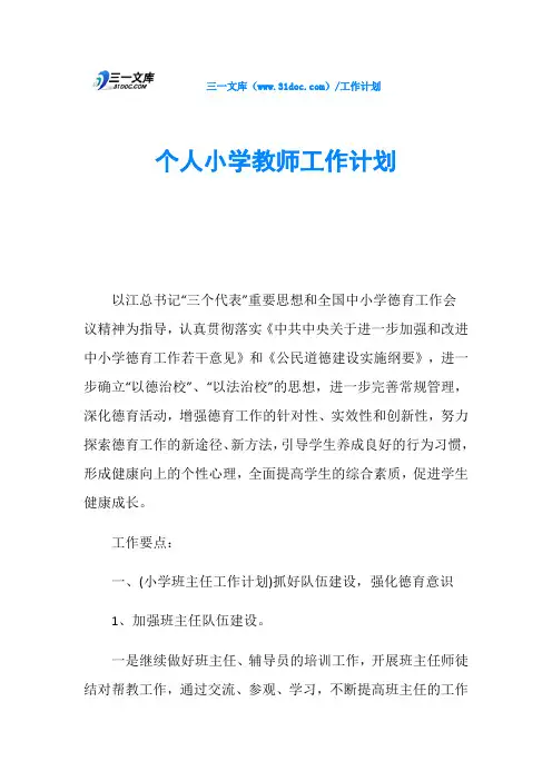 个人小学教师工作计划