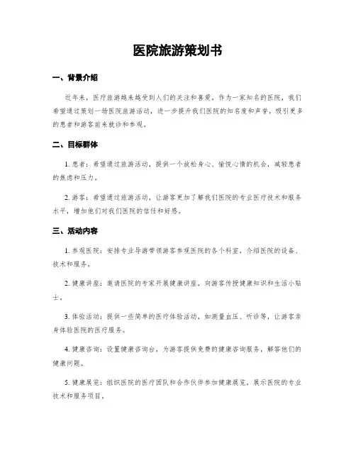医院旅游策划书