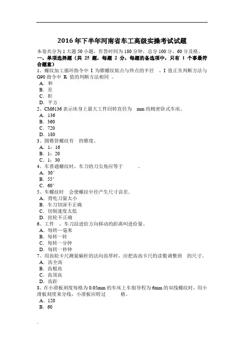 2016年下半年河南省车工高级实操考试试题