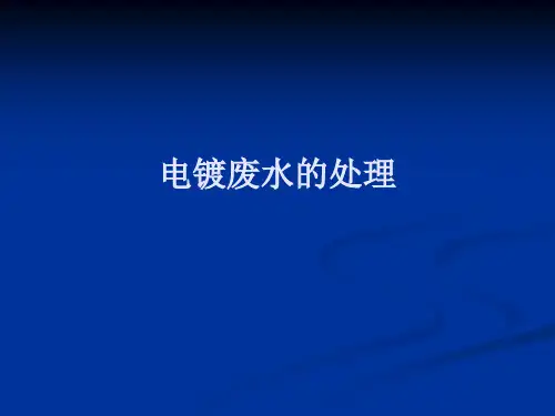 电镀废水的处理PPT课件