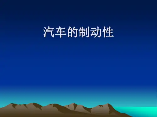 汽车理论第四章汽车的制动性.