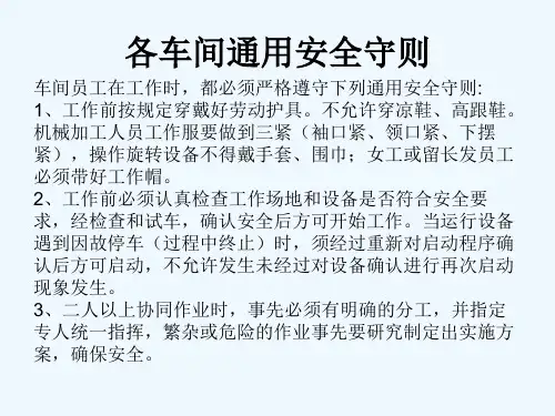 车间通用守则及安全操作规程