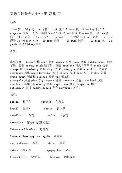 单词分类大全(水果、动物、花)