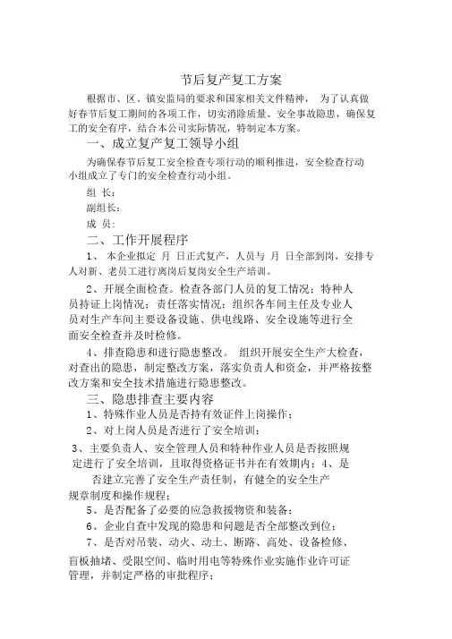复工复产方案 2